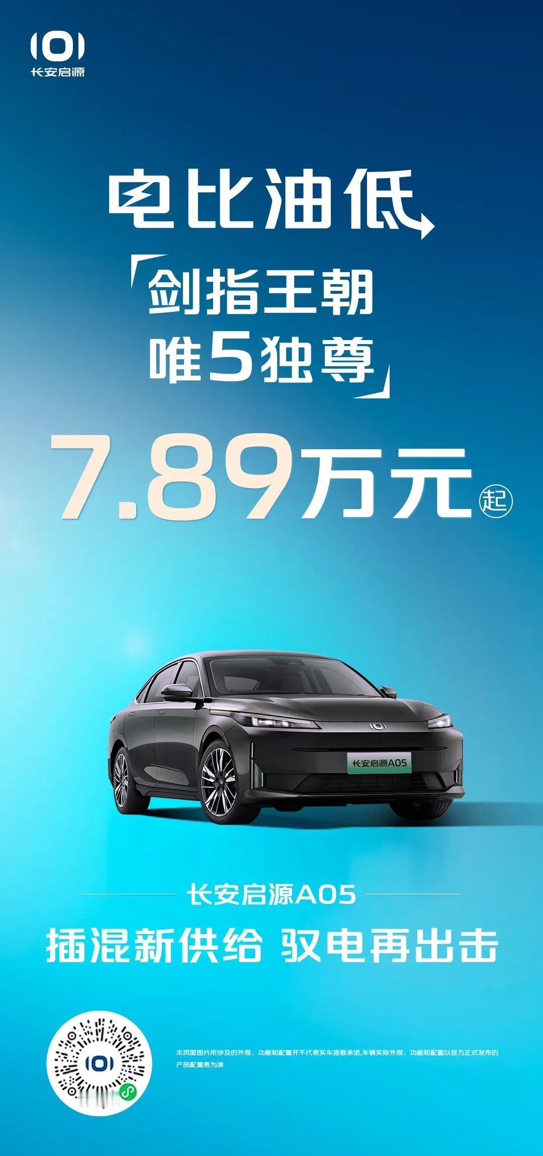 2024价格战开打！启源A05回应比亚迪秦PLUS，售价7.89万元起！

在比