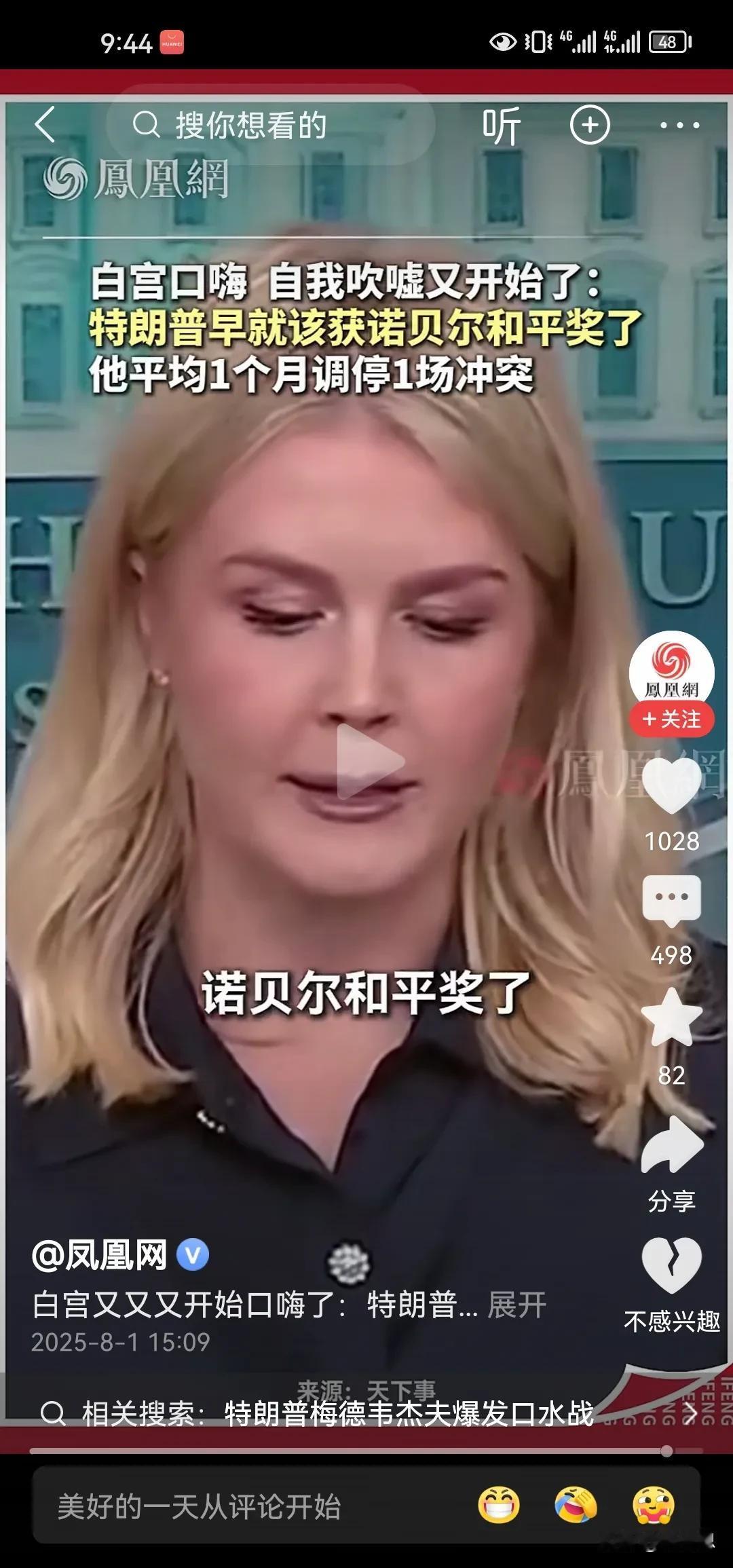 白宫发言人说特朗普早就该获诺贝尔和平奖了，他平均一个月调停一场冲突，这吹牛吹的震