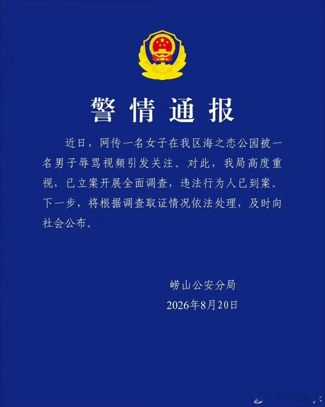 警方通报青岛男子辱骂女游客看了视频那男的语气明显有问题不依不饶的必须得调查一波 