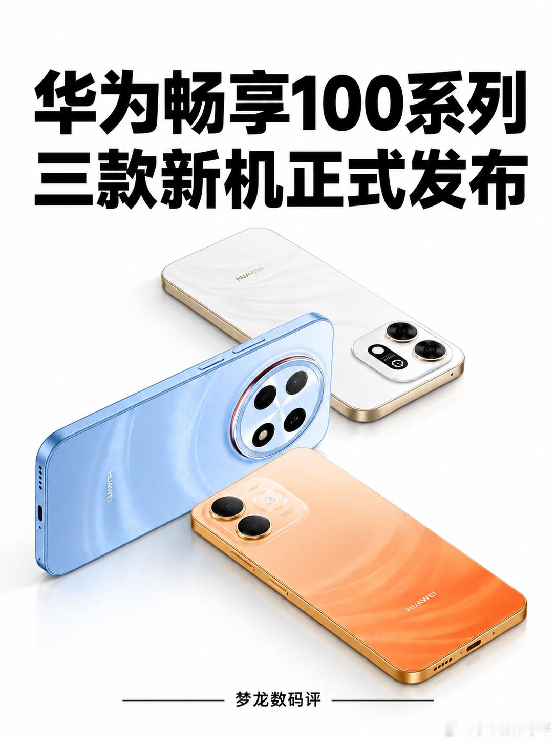 华为畅享100系列发布，1399元起！华为畅享100系列三款新机正式发布，畅享1