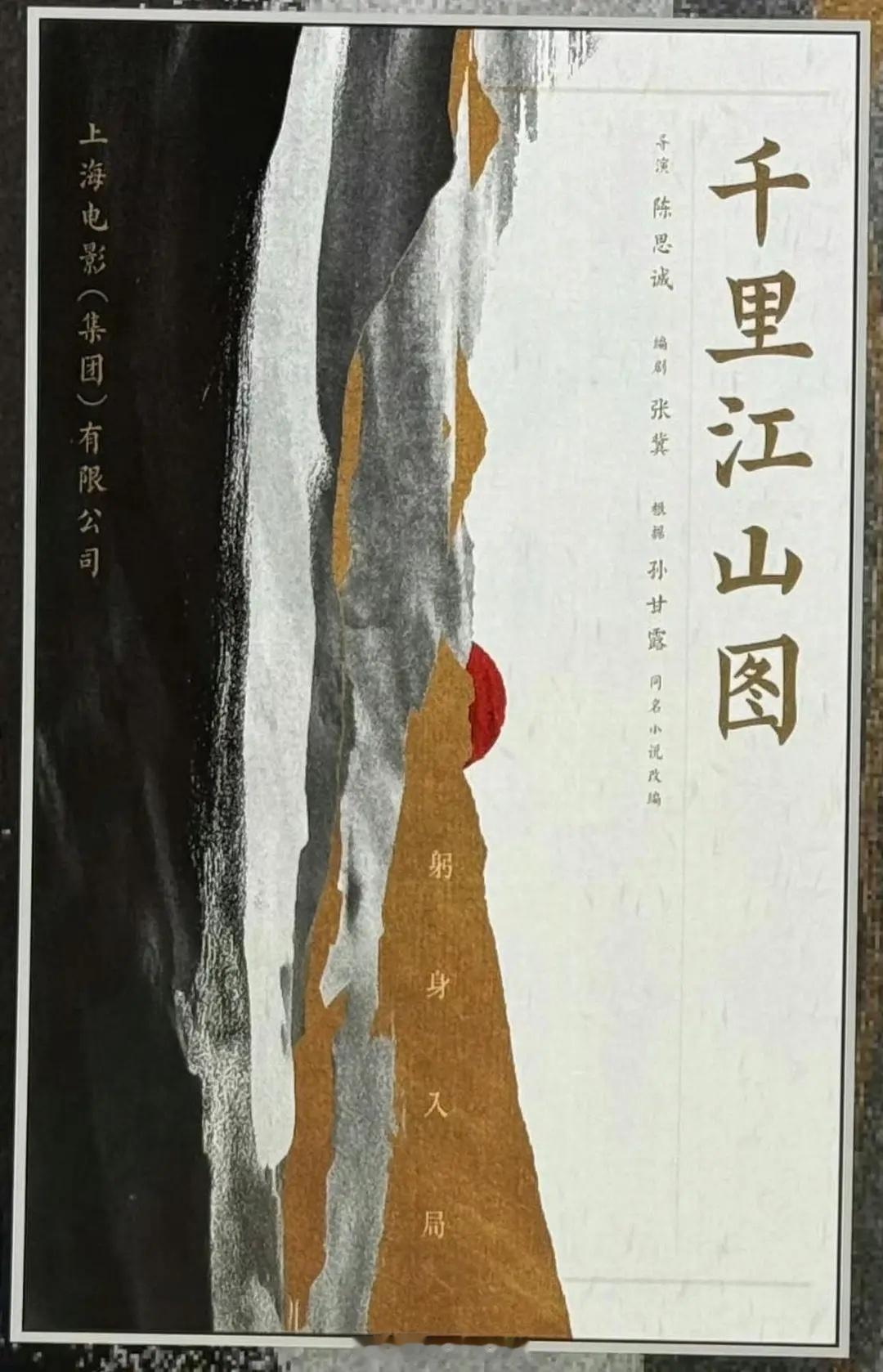 陈思诚导演电影《千里江山图》胡歌、周润发，编剧张冀 