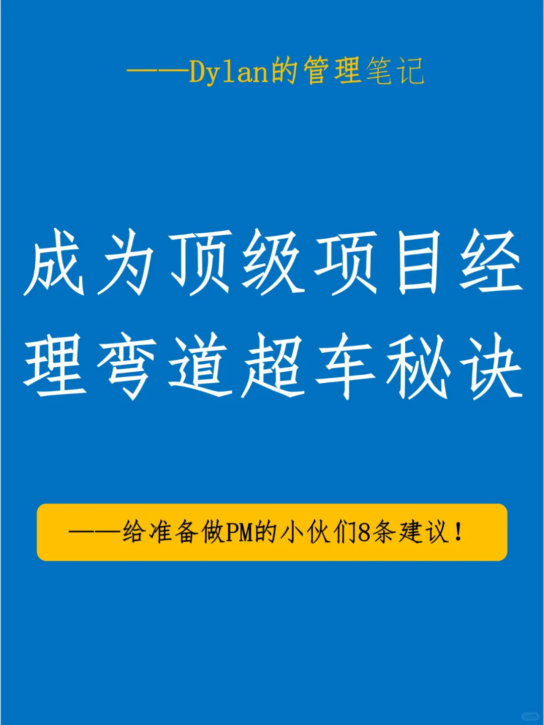 成为顶级项目经理的秘诀