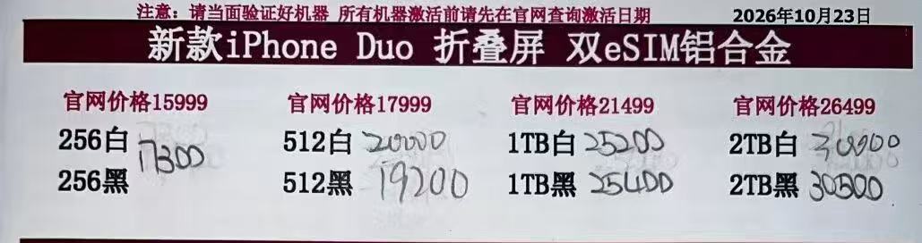 26年10月23日国行iPhone Duo出货价格来了，溢价是肯定的，比起上午的