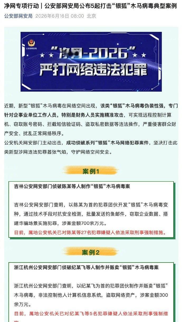 【网警说·案】银狐木马病毒怎么防？
公安部网安局公布5起打击“银狐”木马病毒典型