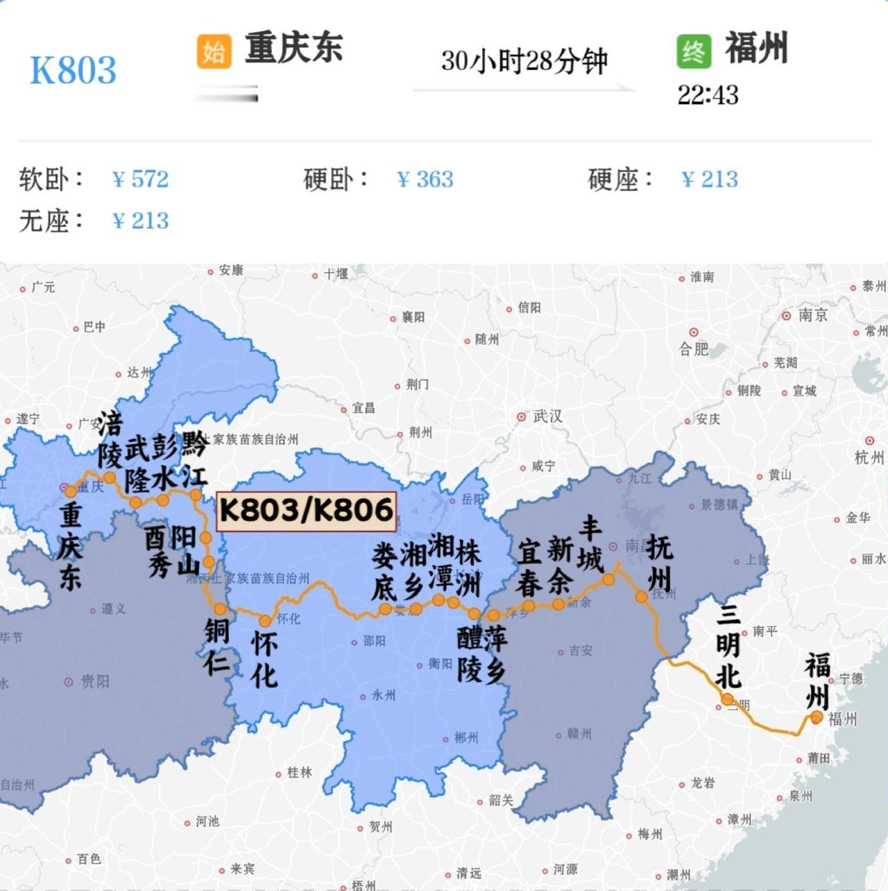2026年4月15日起重庆北到福州K803/K806次列车调整为重庆东站始发。