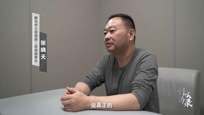 南充市南部县政府原副县长、县公安局局长张晓天在忏悔书中写道，走到今天，看着那么多