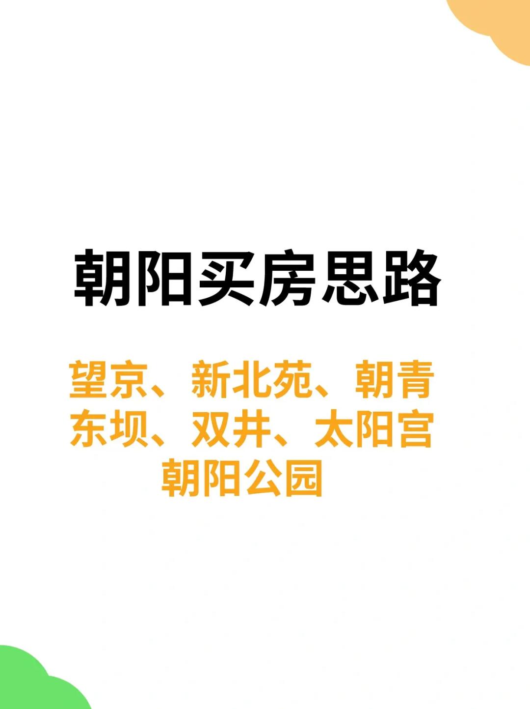 朝阳买房思路：建议收藏‼️
