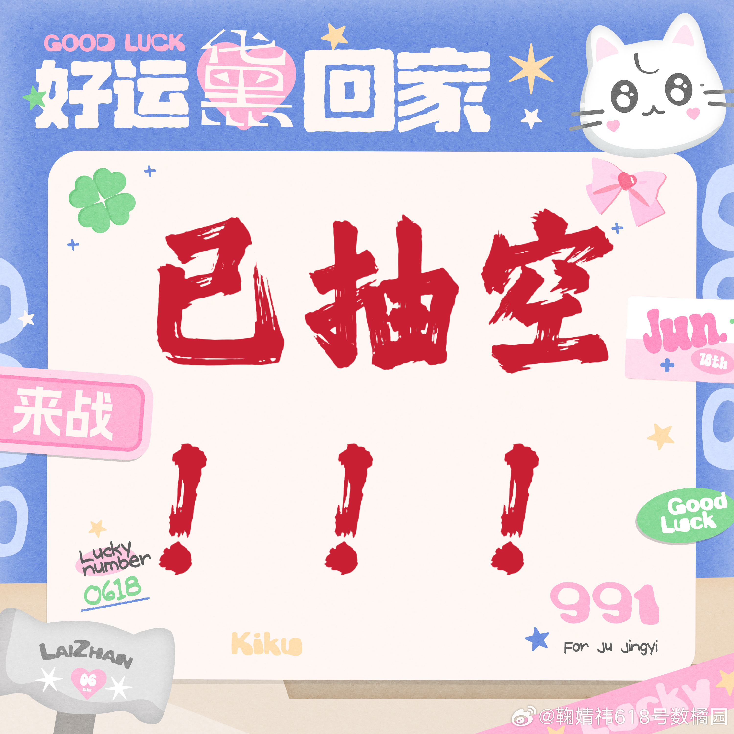 【鞠婧祎】35w抽抽乐抽完了，14个小时400w💰 