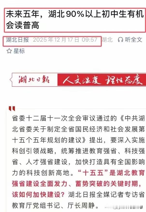 未来5年湖北省90%以上初中生都能读高中
这一政策已经彻底打破了初升高的五五分流