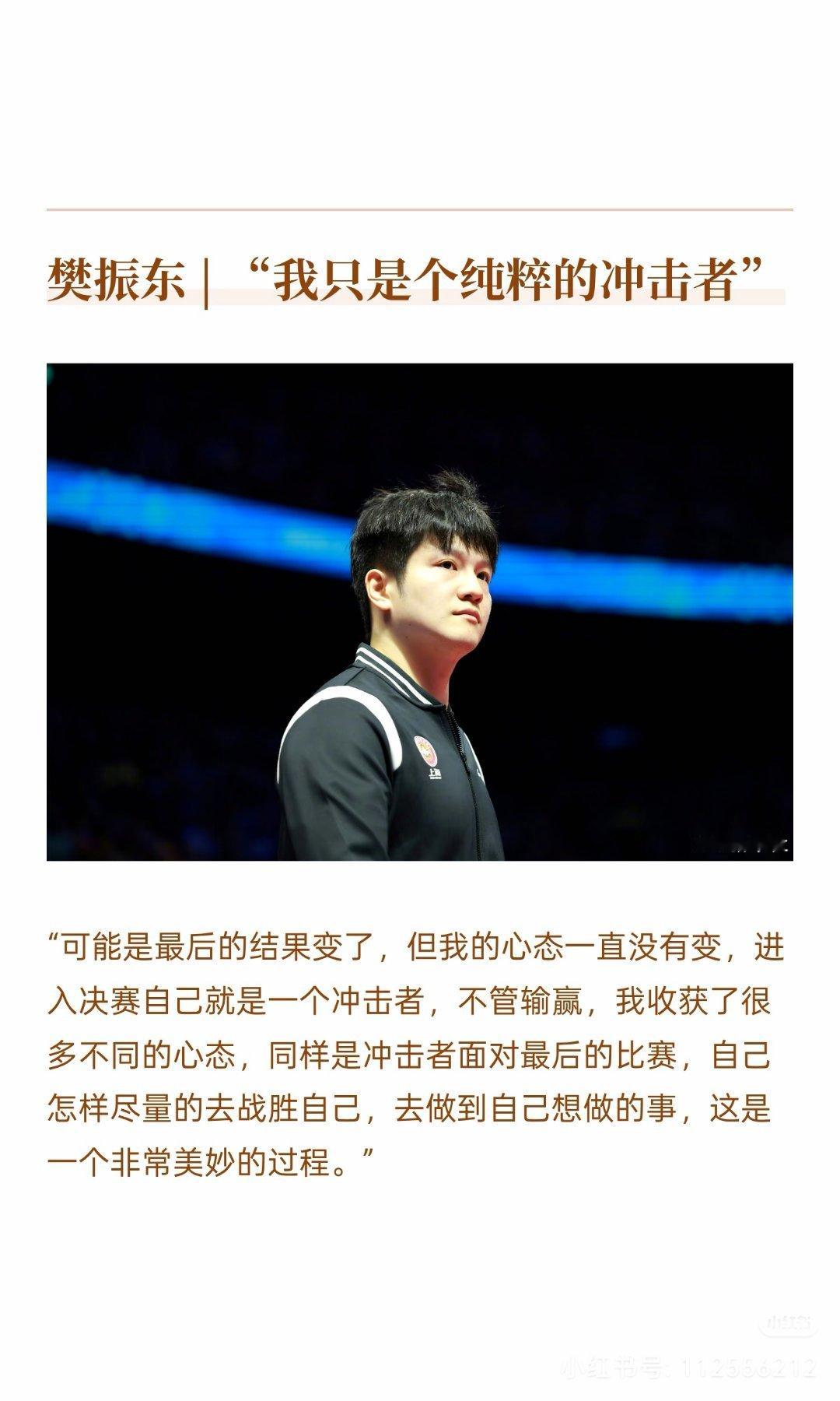 樊振东  |  “我只是个纯粹的冲击者”“可能是最后的结果变了，但我的心态一直没