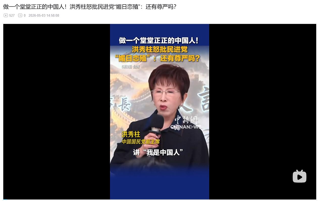 5月3日，国民党前主席洪秀柱痛斥民进党当局"媚日恋殖"的丑恶行径！
 
在讲话中
