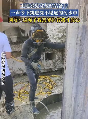 看完这一段工地的画面，心里真的挺不是滋味。
一身全套潜水装备穿戴完毕，
 工人就
