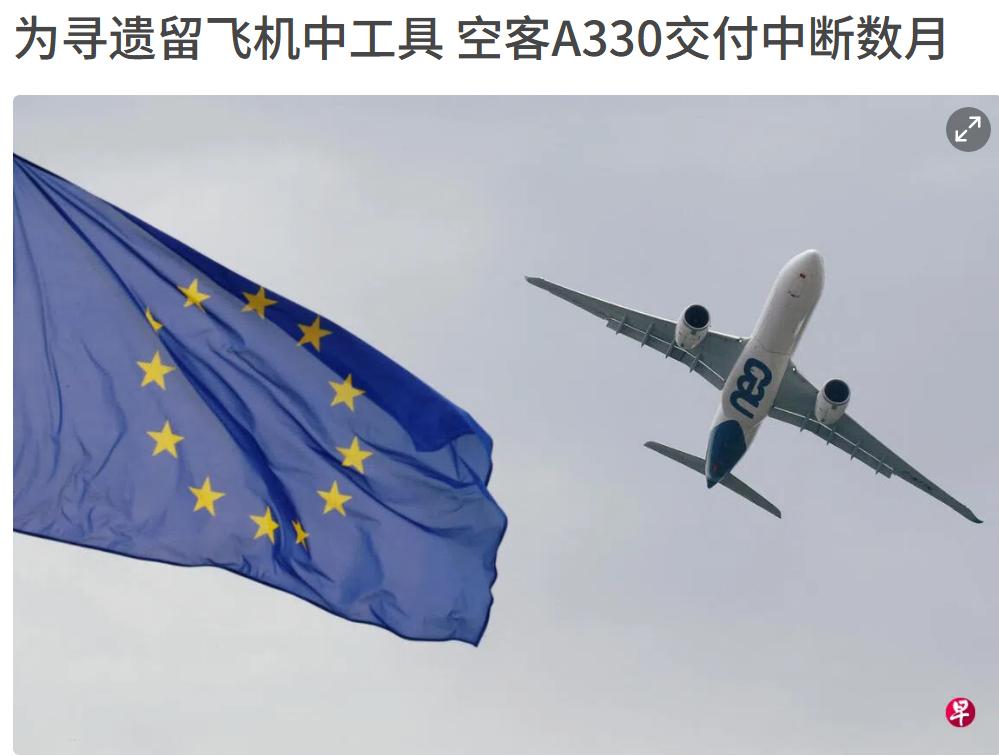 空客犯了大错，导致某型号飞机中断交付数月。外媒报道空客一个工具在生产过程中遗留在