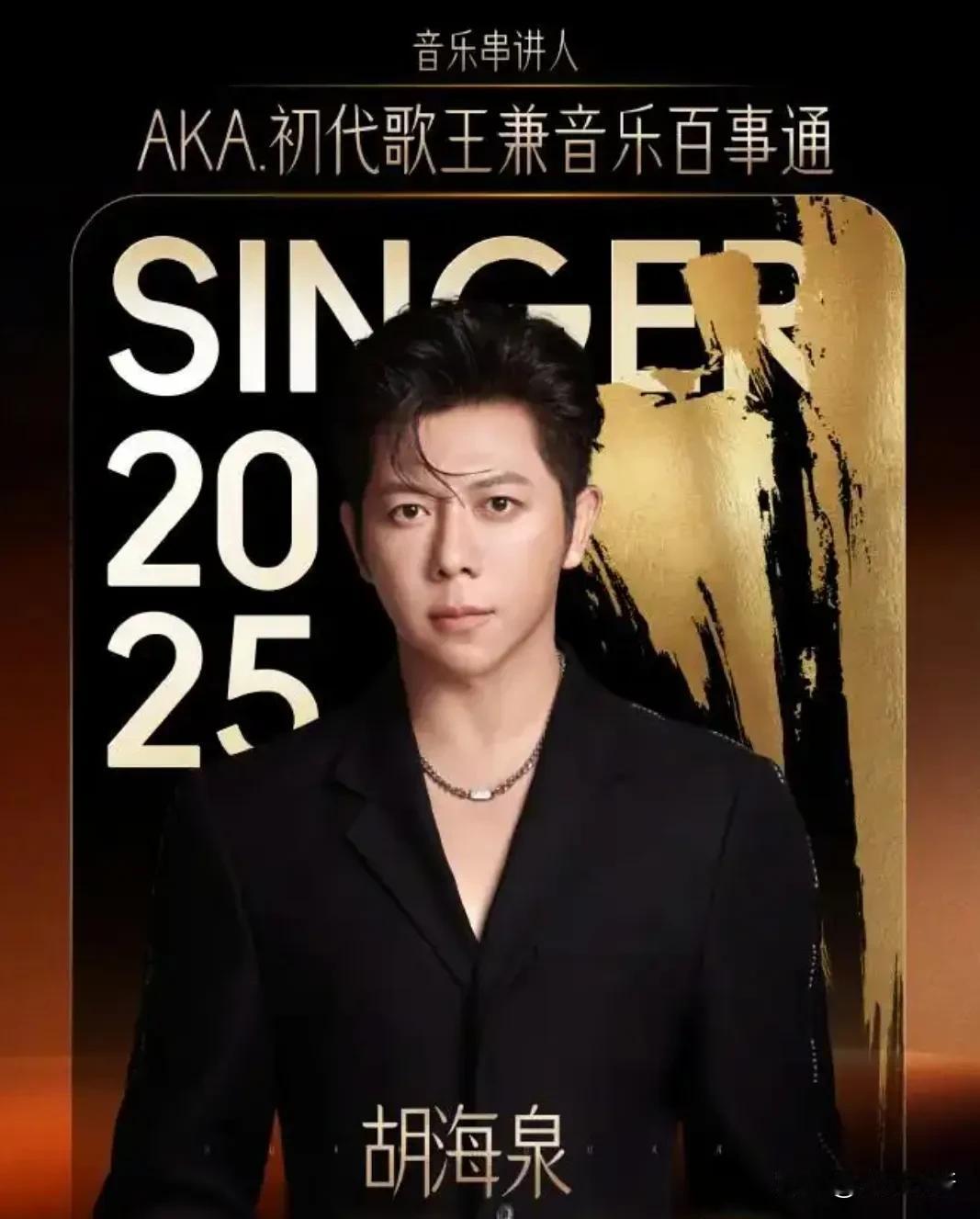 胡海泉的歌手串讲人，想不通咋那么多质疑声啊

《歌手2025》播出了，胡海泉担任