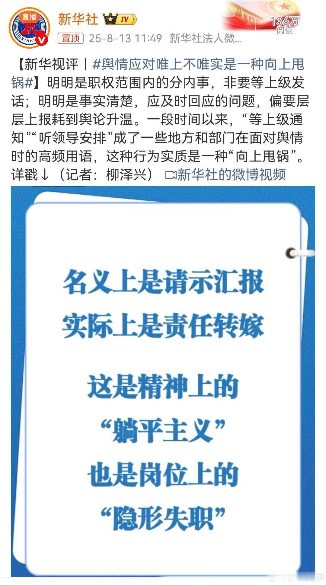 舆情应对唯上不唯实是一种向上甩锅明明是职权范围内的分内事，非要等上级发话；明明是