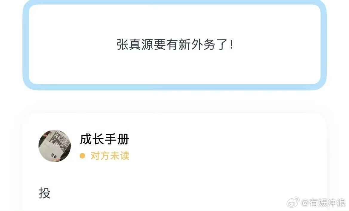 张真源将有新外务张真源要有新外务张真源将有新外务，不错不错，