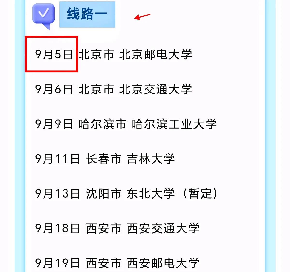 中国联通校招行程已经公布了，应届生要及时留意：
1.分两条线来校招，校招高校不一