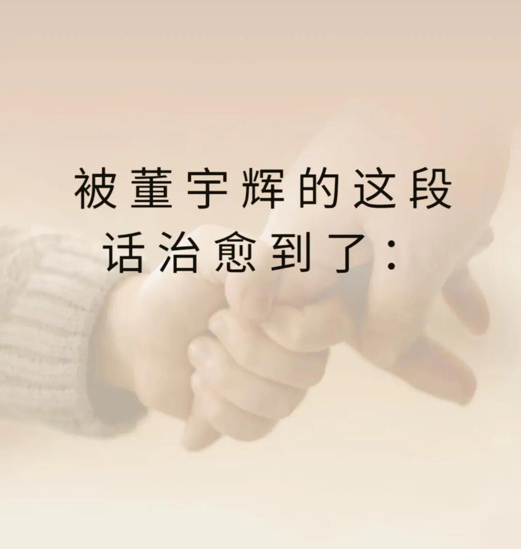 被董宇辉的这段话治愈了！

他说，哪有什么避风港，风来了，我就
慢慢的走，雨来了