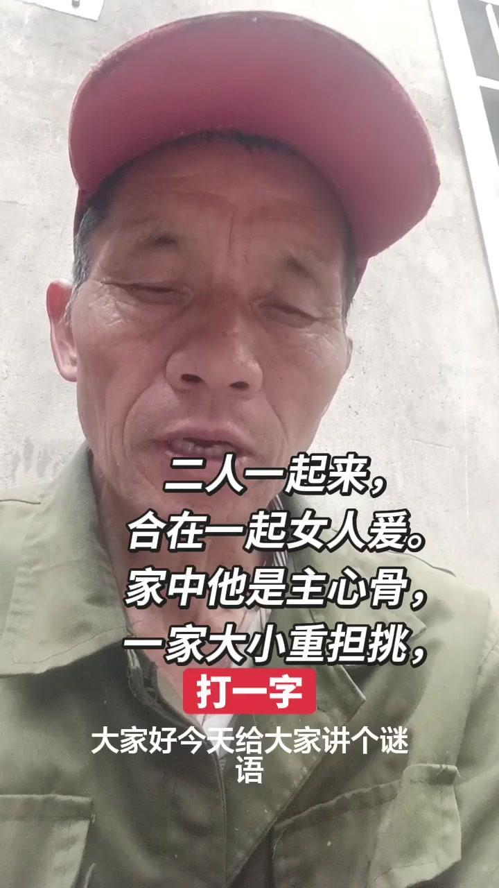 大家好，今天给大家出个有趣的谜语，适合全家人一起猜～
1️⃣谜面拆解：二人起来到