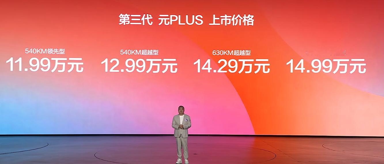 比亚迪第三代元PLUS正式上市，官方指导价11.99万-14.99万元。作为比亚