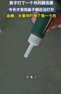 “太逗了！”吉林一男子闹了个大笑话，打了整整一个月胰岛素，血糖丝毫不见下降。原来