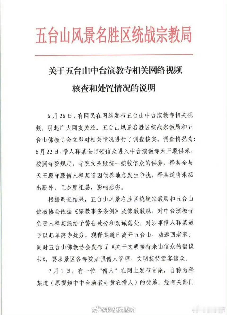 五台山中台演教寺发布情况说明别的不说啥，新京报旗下账号能不能把五台山的通告顺序排