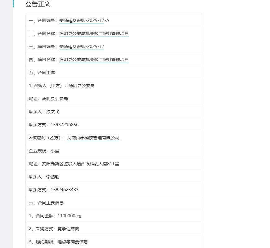 城市观察员汤阴县公安局机关餐厅服务管理项目，中标金额110万元