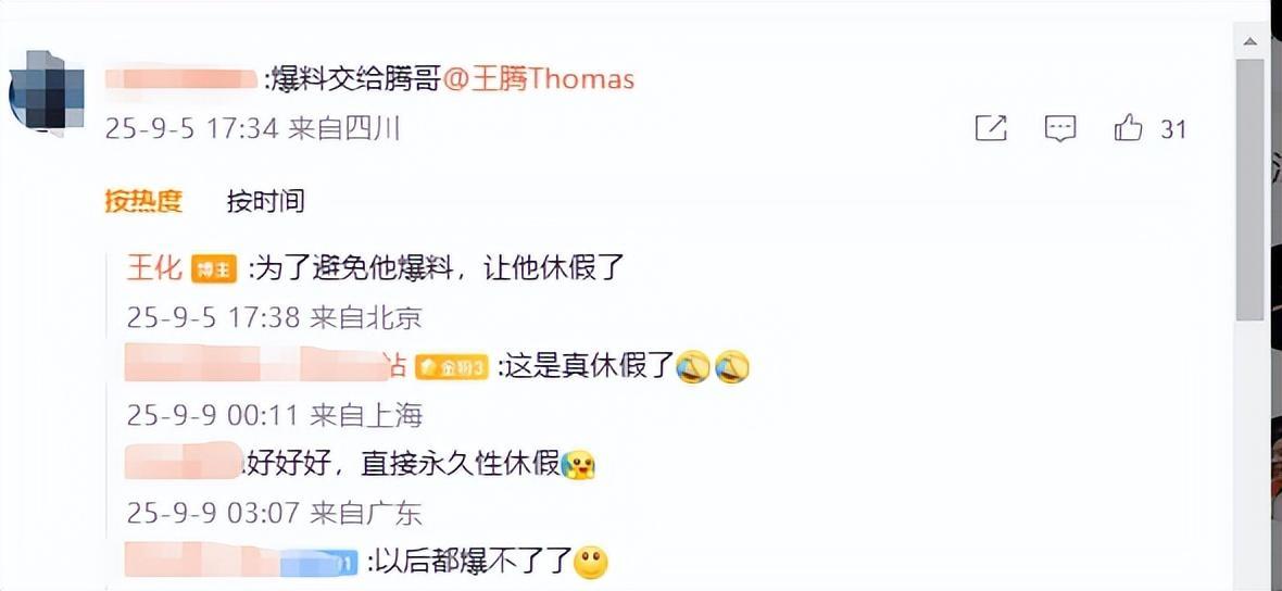 【#为避免爆料小米曾让王腾休假#】#王化称为避免爆料曾让王腾休假# 9月8日，小