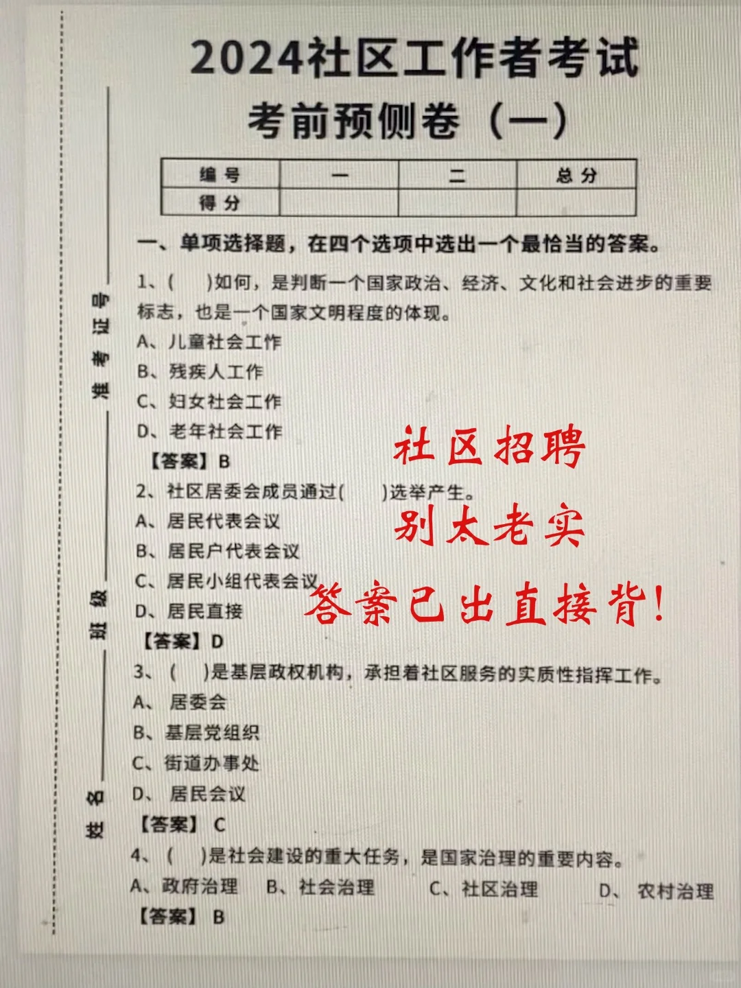 社区招聘考试内部题已出，拯救零基础小白！