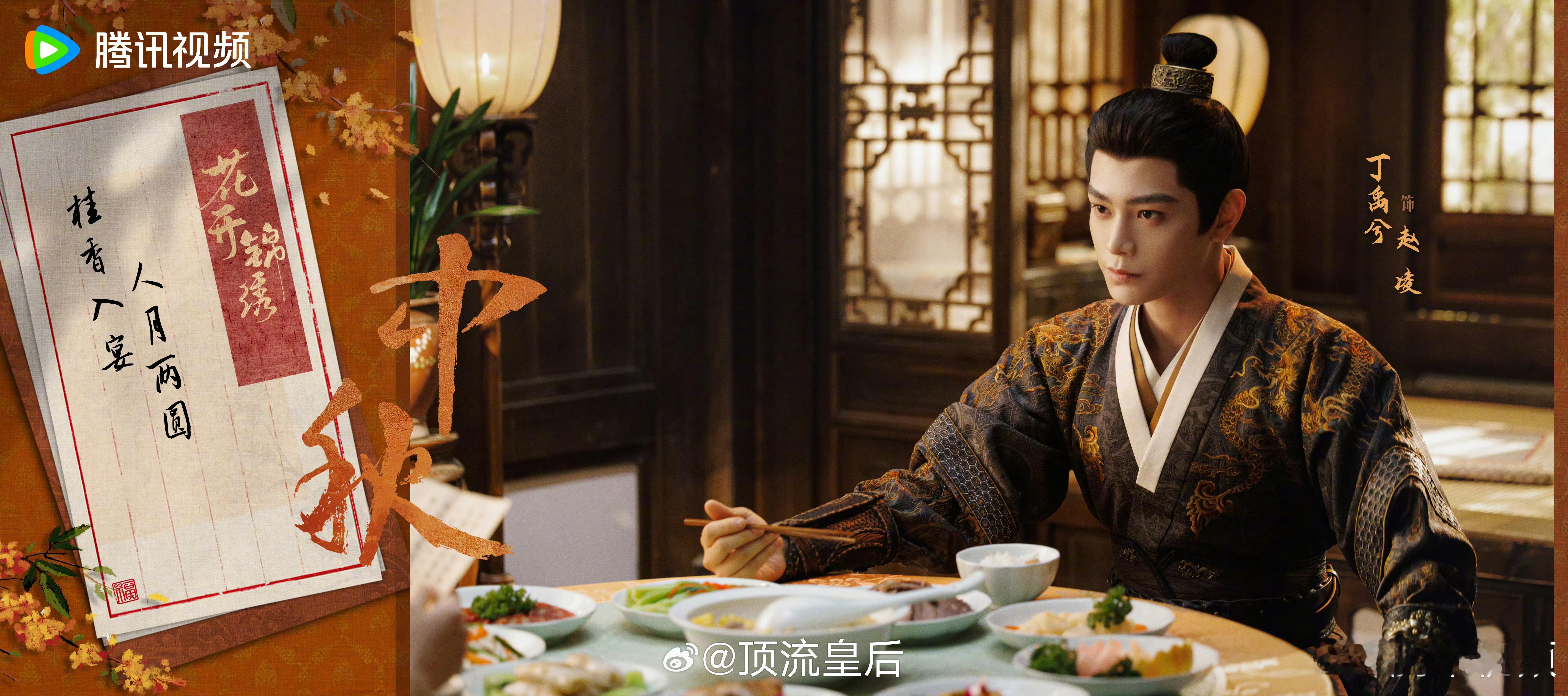 花开锦绣中秋海报不错诶，丁禹兮身上一家之主的霸气和邓恩熙身上当家主母的气势融合起