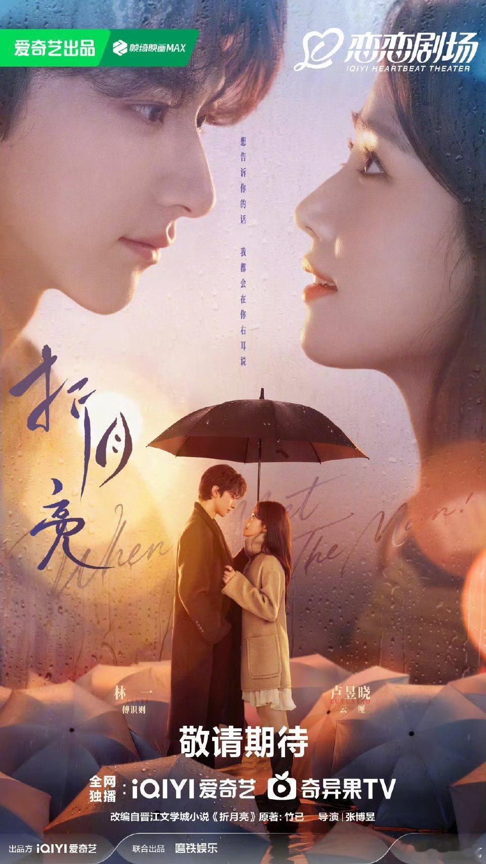 折月亮心动雨季版海报谁懂这海报的宿命感！雨幕像层薄纱，傅识则是纱后沉默的月光，云