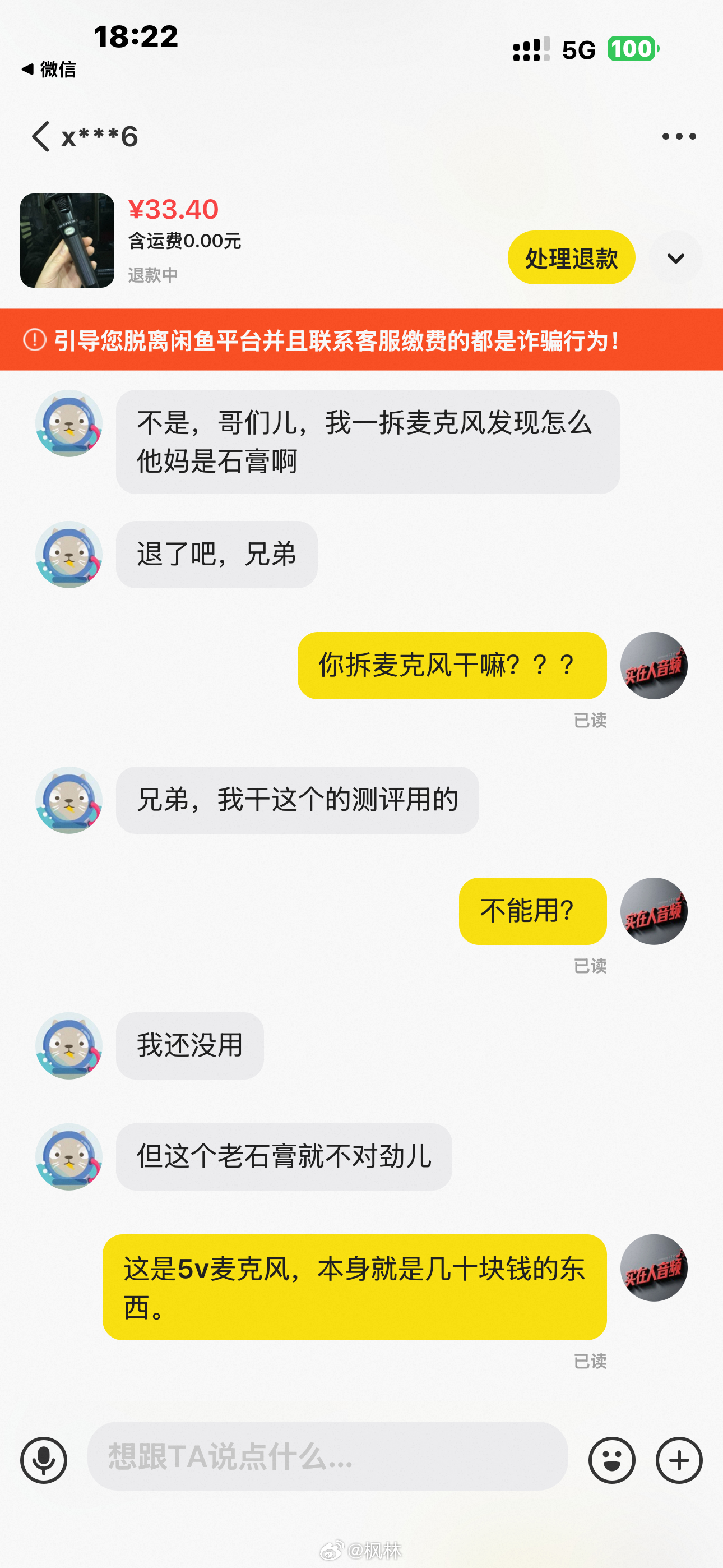 一个音频设备同行群里，某同行吐槽到，在海鲜市场（指咸鱼）卖出一只麦克风，没想到买