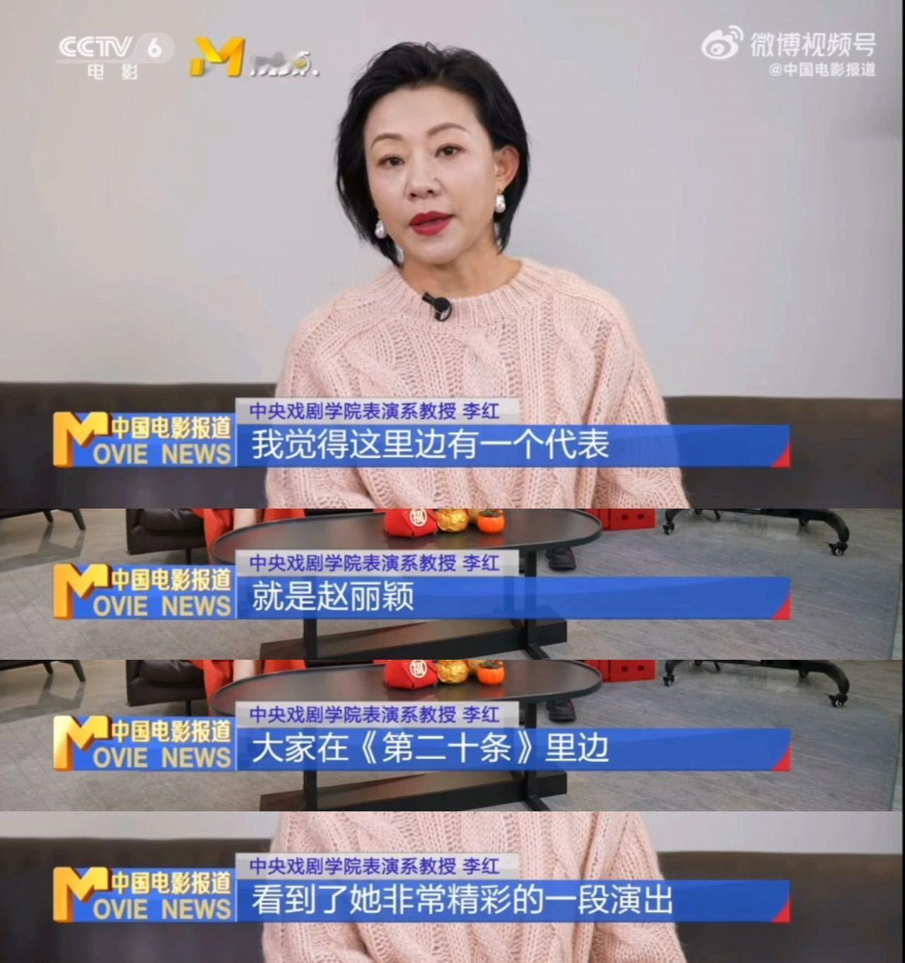 今天中国电影报道的春节特别节目里，中戏的李红教授夸奖了赵丽颖《第二十条》中的演技