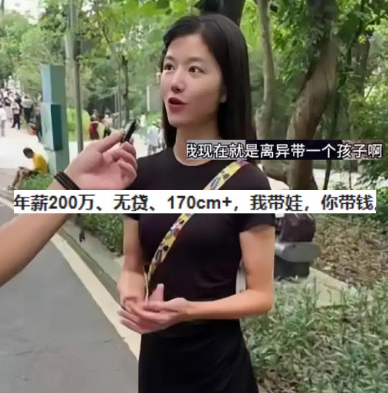 离异带娃女生择偶标准直接拉满，硬性要求男方年薪200万、身高一米七以上，房子还得