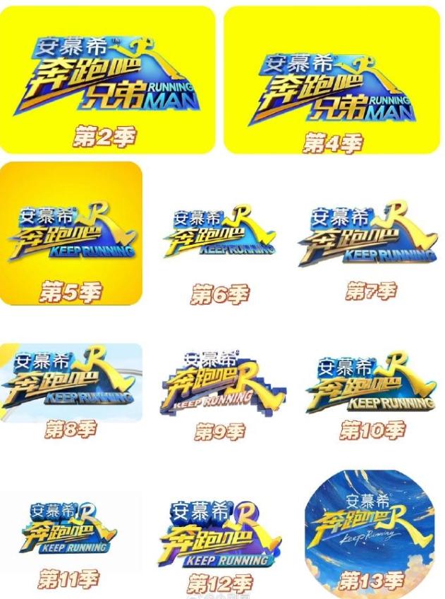 安慕希结束与《跑男吧》长冠助！
《跑男吧》一共13季，安慕希赞助了12季，冠名了