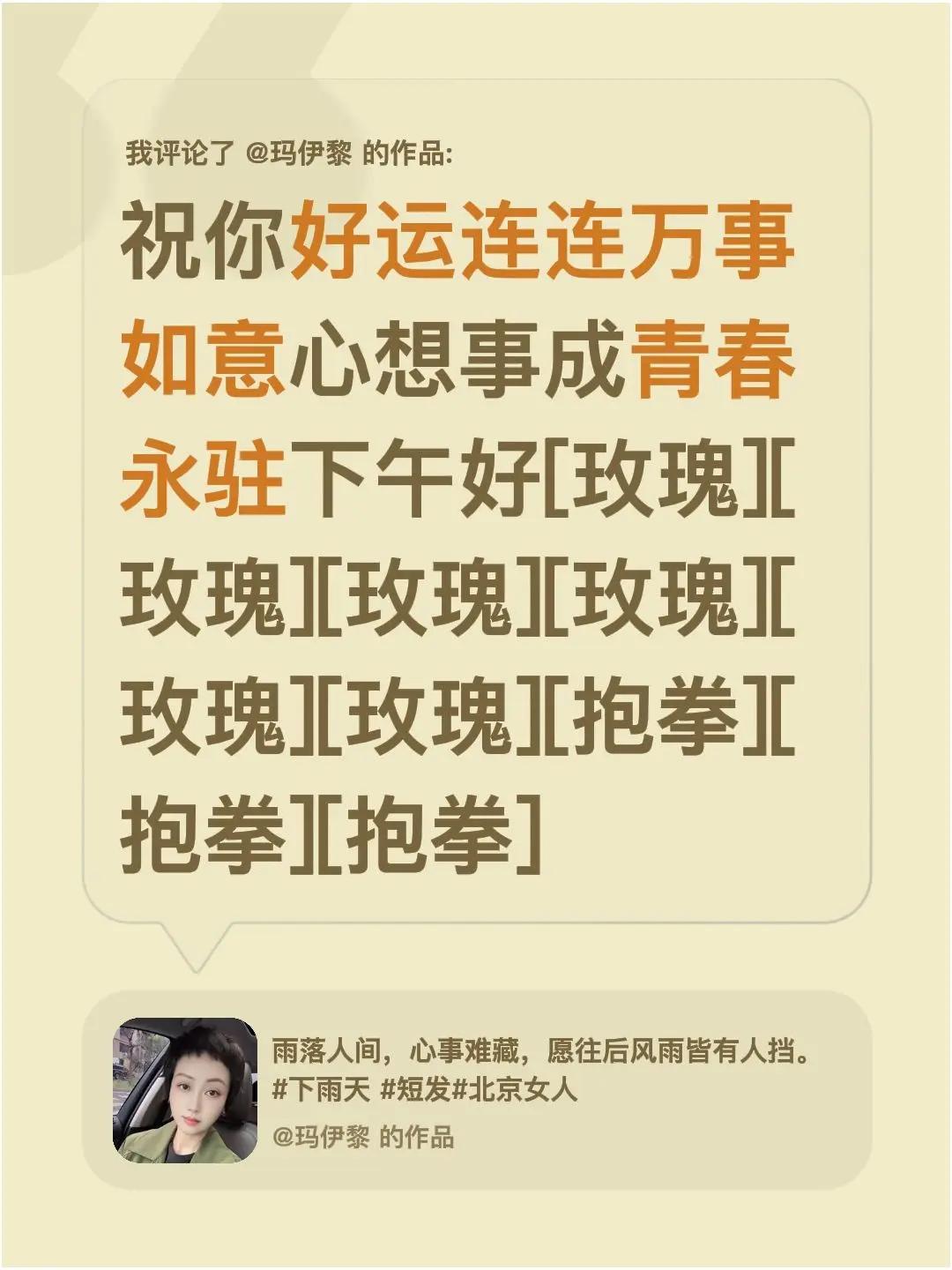 我评论了@玛伊黎 的作品：祝你好运连连万事如意心想事成青春永驻下午好[玫瑰][玫