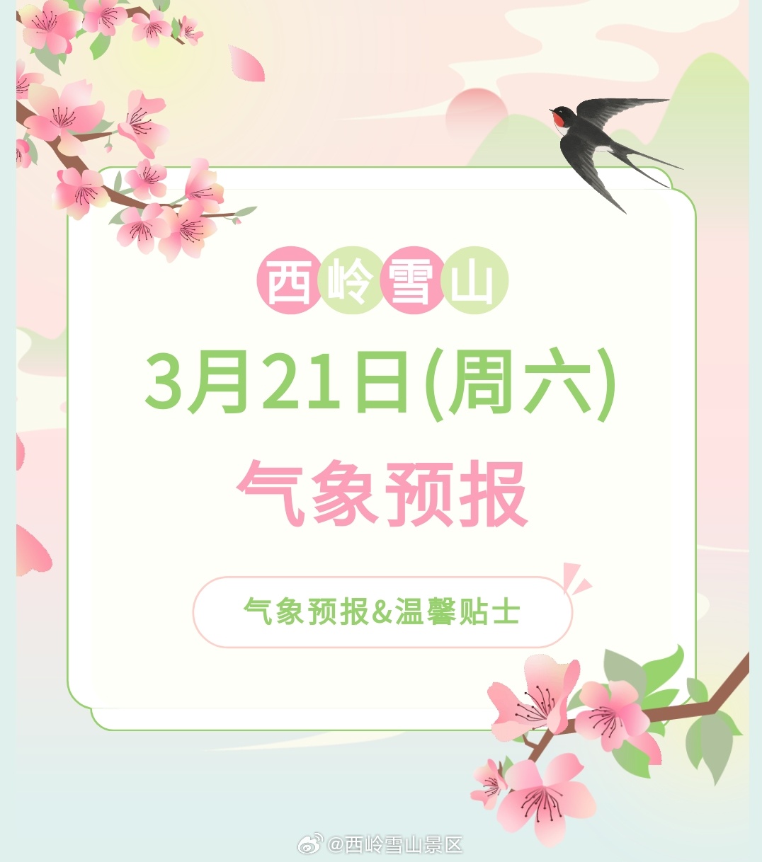 西岭雪山3月21日（周六）气象预报#西岭雪山 #