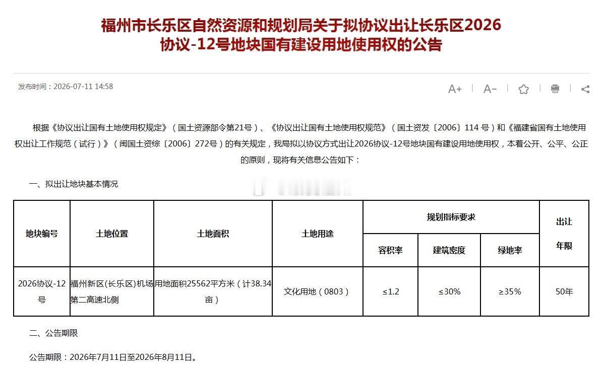 福州市长乐区拟协议出让近40亩的文化用地 