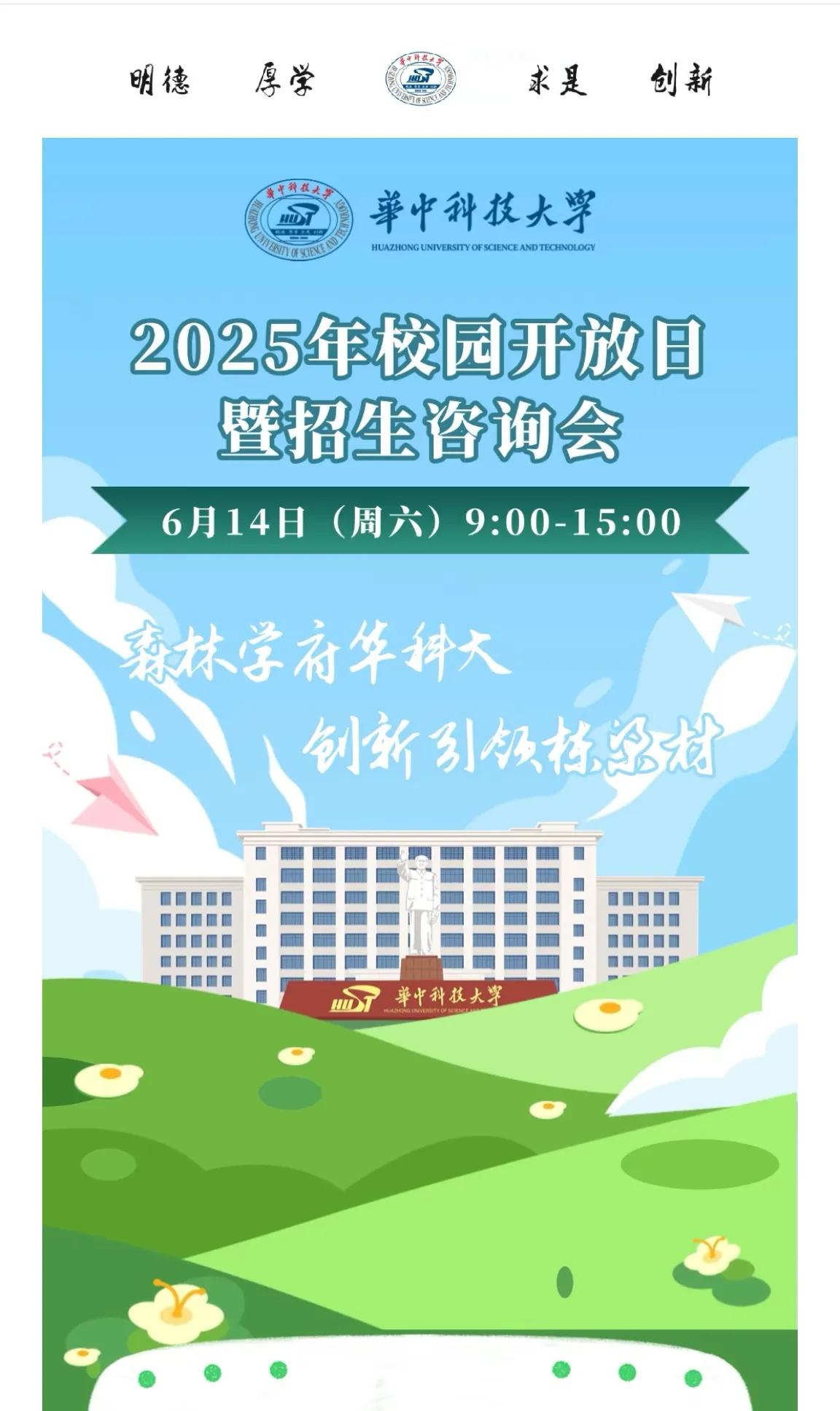 有志于报考华科的尖子生们，明天来华科参加校园开放日吧! 不仅享受一对一对专业招生