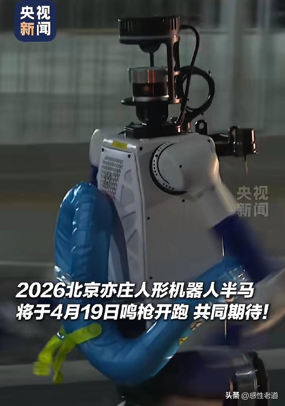2026年北京亦庄马拉松机器人也要参加，这是个神奇的时代，这也是个伟大的时代现在