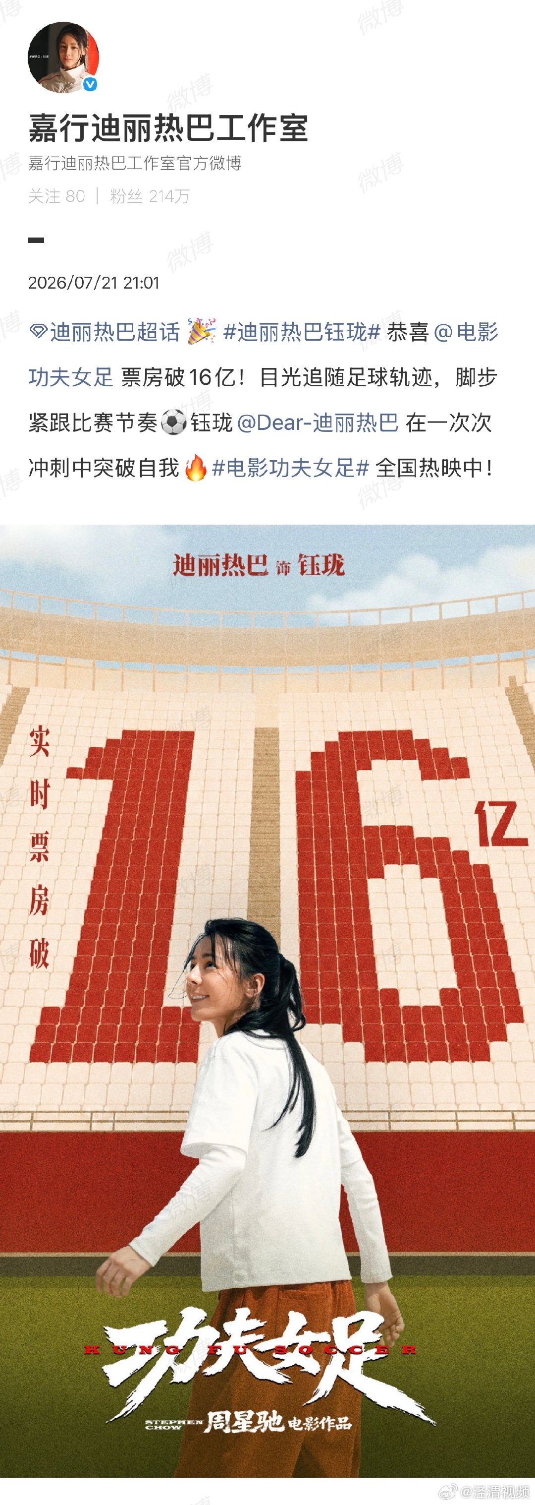 【迪丽热巴方回应功夫女足破16亿】迪丽热巴方恭喜功夫女足破16亿近日，周星驰导演