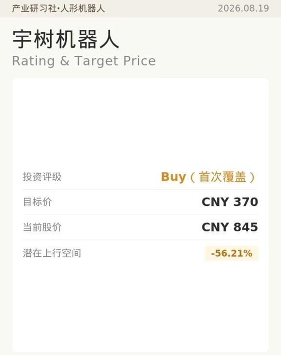 野村，宇树科技首次覆盖-260818
宇树科技
也不带小弟们，自己独美。
人形机