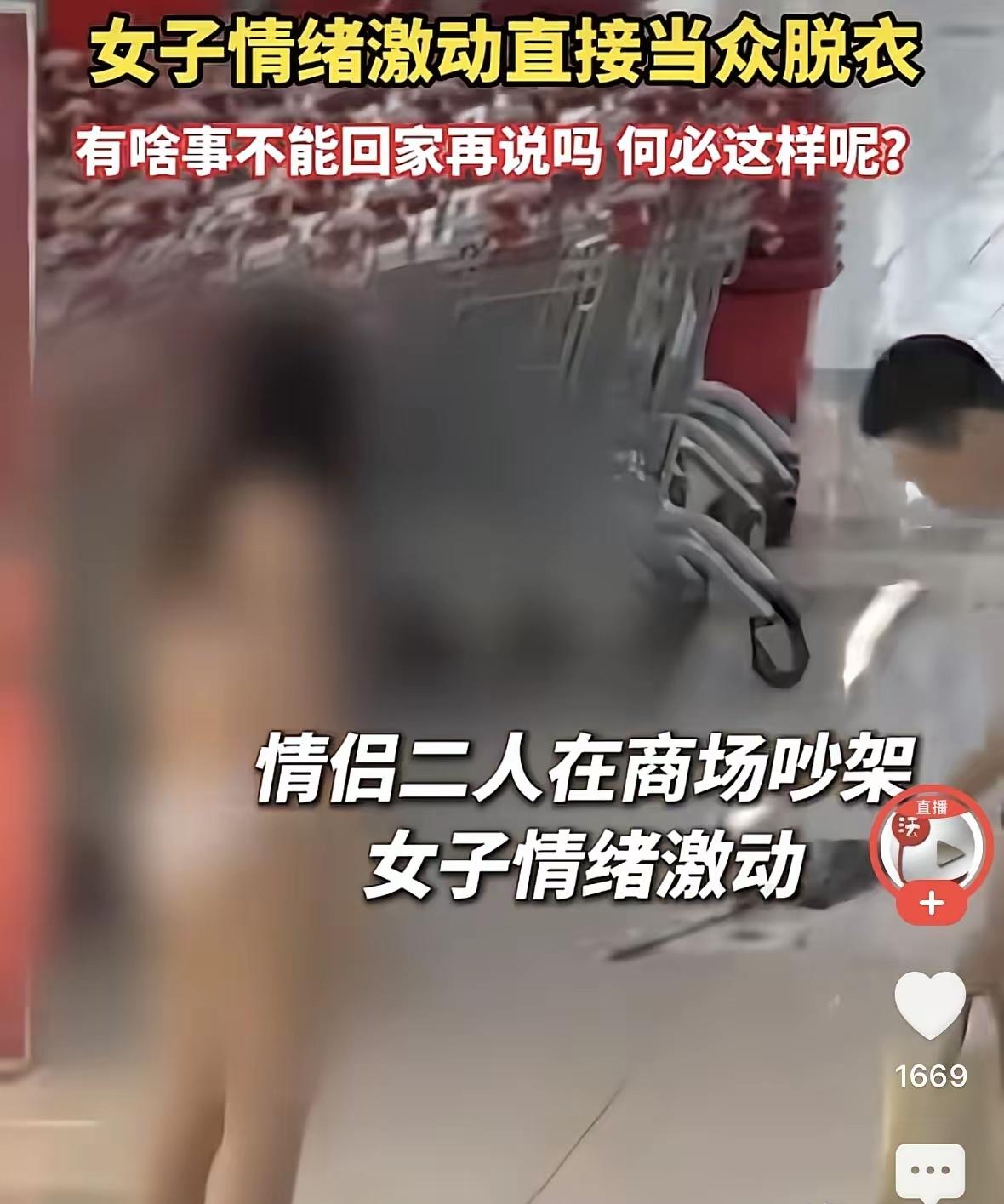 一对小情侣在商场里吵架
女生气得把衣服全都脱光了
光着身子在商场里走。

情侣之
