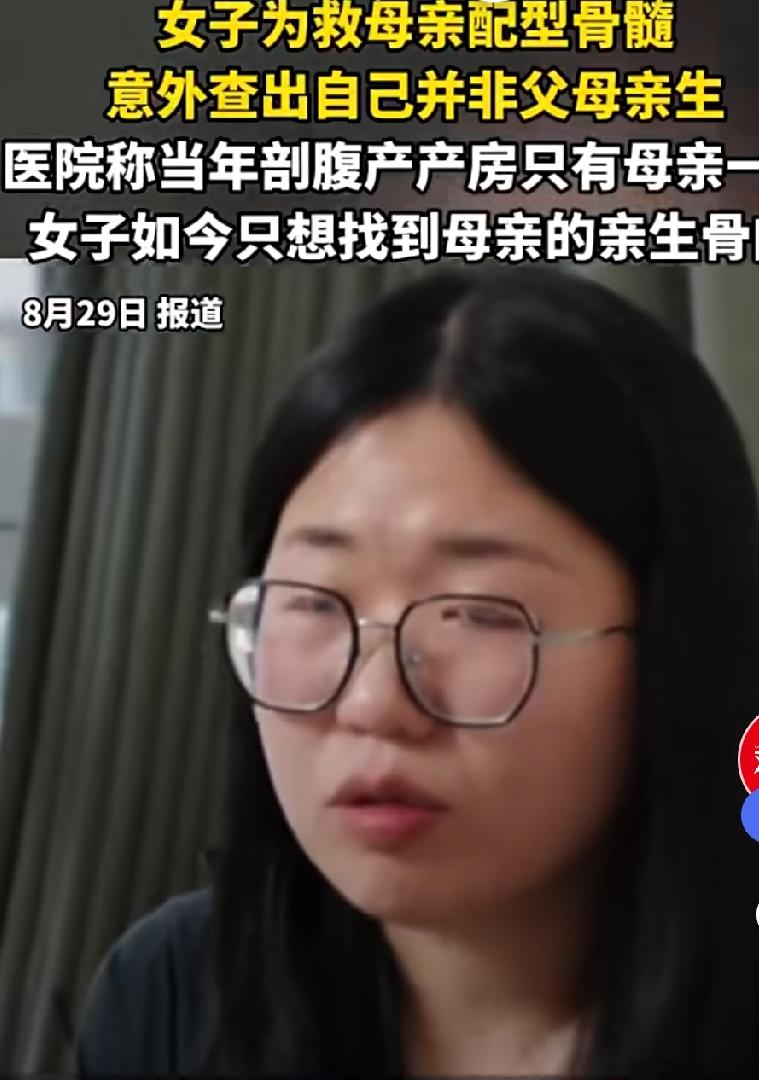 29岁女儿为白血病母亲移植骨髓，竟然意外查出自己并非母亲亲生女儿。她目前只有一个