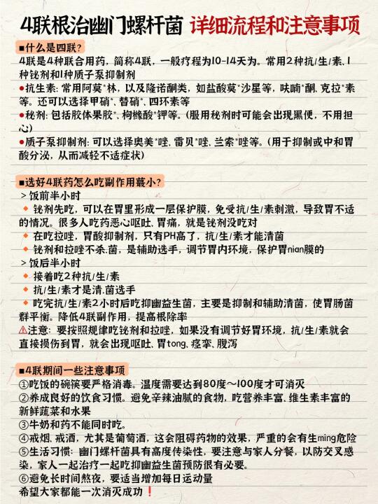 4联根治幽门螺杆菌，详细流程和注意事项