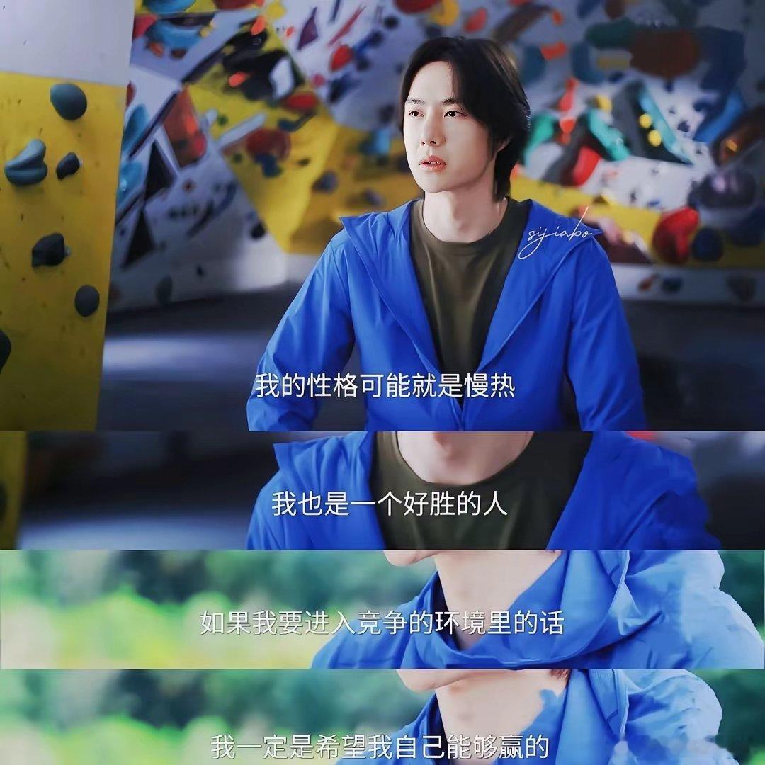 太能共情王一博这段话了天生性子慢热，不爱主动张扬表露情绪，可骨子里藏着很强的好胜