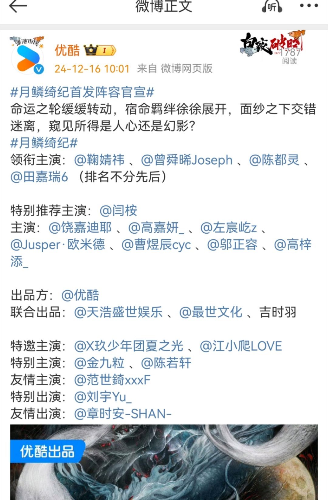 月鳞绮纪官宣阵容，内娱的番位花样越来越多了： 领衔主演，特别推荐主演，主演，特邀