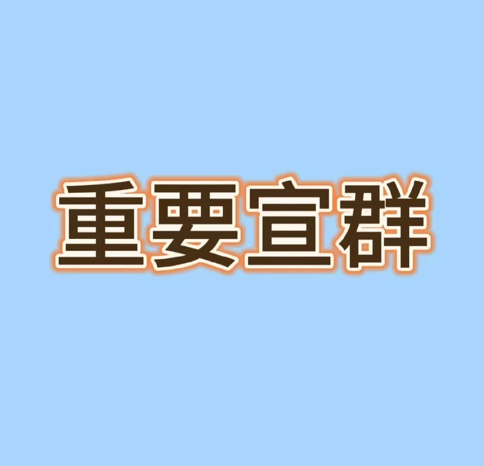 JENNIE[超话]  ‼️重要宣👗 妮粉转扩 请大家耐心全部看完‼️主要任务