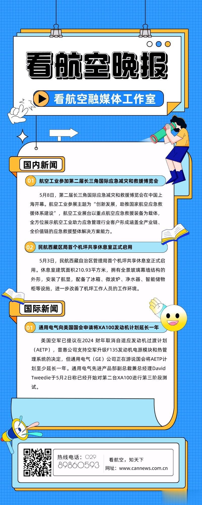 5.8看航空晚报
1.航空工业参加第二届长三角国际应急减灾和救援博览会
2.民航