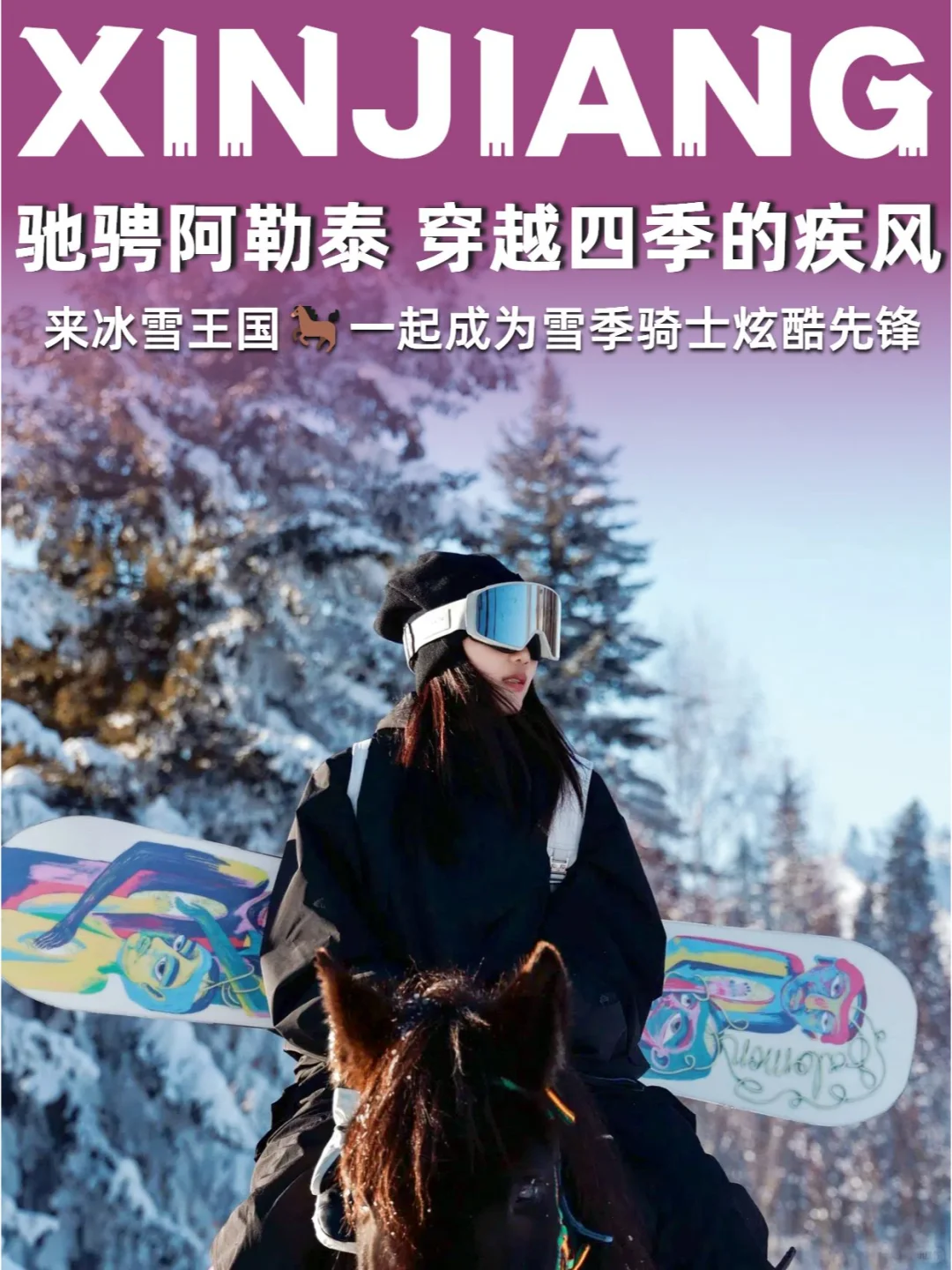 阿勒泰凛冬已至❄️🐎点燃冰与火之歌